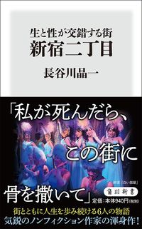 長谷川晶一『生と性が交錯する街 新宿二丁目』(KADOKAWA)