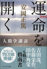 安岡正篤『運命を開く』（プレジデント社）
