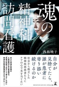 西島暁子『魂の精神科訪問看護』(幻冬舎)