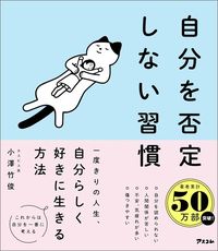 小澤竹俊『自分を否定しない習慣』(アスコム)