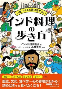 アジアハンター代表・小林真樹さん監修『一度ハマると抜け出せない インド料理の歩き方』（三笠書房）