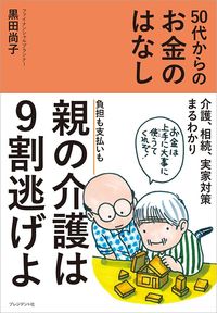 黒田尚子『親の介護は9割逃げよ 50代からのお金のはなし』(プレジデント社)