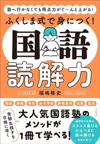 福嶋隆史『塾へ行かなくても得点力がぐ～んと上がる！ふくしま式で身につく！国語読解力』（大和書房）