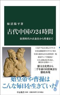 柿沼陽平『古代中国の24時間　秦漢時代の衣食住から性愛まで』（中公新書）