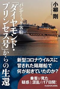 小柳剛『パンデミック客船 「ダイヤモンド・プリンセス号」からの生還』（KADOKAWA）