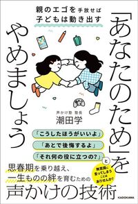 潮田学『「あなたのため」をやめましょう 親のエゴを手放せば子どもは動き出す』(KADOKAWA)