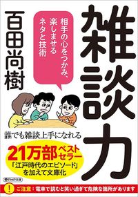 百田尚樹『雑談力』(PHP文庫)