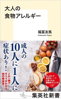 福冨友馬『大人の食物アレルギー』(集英社)