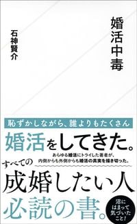 石神賢介『婚活中毒』（星海社新書）