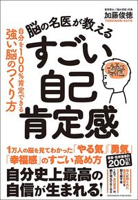 加藤俊徳『脳の名医が教える すごい自己肯定感』(クロスメディア・パブリッシング)