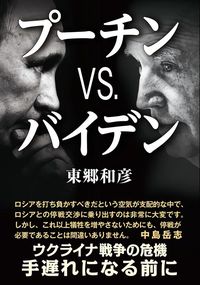 東郷和彦『プーチンvs.バイデン ウクライナ戦争の危機 手遅れになる前に』（K＆Kプレス）