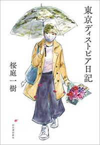 桜庭一樹『東京ディストピア日記』（河出書房新社）