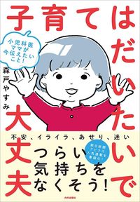森戸やすみ『小児科医ママが今伝えたいこと！ 子育てはだいたいで大丈夫』（内外出版社）