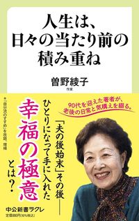 曽野綾子『人生は、日々の当たり前の積み重ね』（中公新書ラクレ）