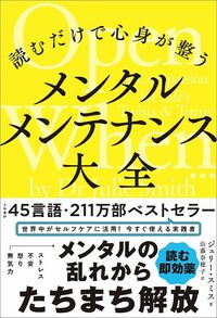 ジュリー・スミス『読むだけで心身が整う メンタルメンテナンス大全』(訳:山藤奈穂子、河出書房新社)