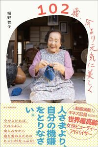 堀野智子『102歳、今より元気に美しく』（朝日新聞出版）