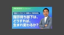 指示待ち部下は、どうすれば、生まれ変わるか？