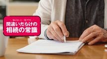 ｢とりあえず妻に｣は決断ではなく先送り…なぜ｢妻に全部｣は､二次相続で子を泣かせるのか