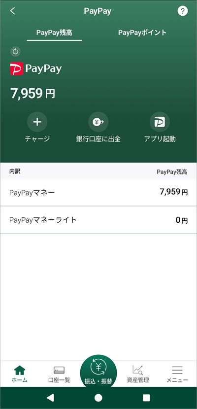 PayPay残高が表示されます