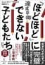 ジェニファー・ウォレス『「ほどほど」にできない子どもたち　達成中毒』（早川書房）