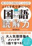 福嶋隆史『塾へ行かなくても得点力がぐ～んと上がる！ふくしま式で身につく！国語読解力』（大和書房）