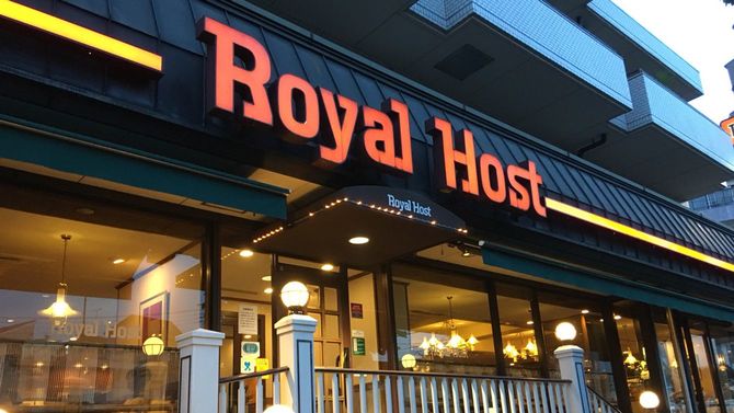 ロイヤルホスト若林店（東京都世田谷区）