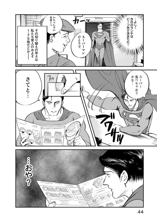 『SUPERMAN vs飯 スーパーマンのひとり飯』c宮川サトシ・北郷海／講談社
