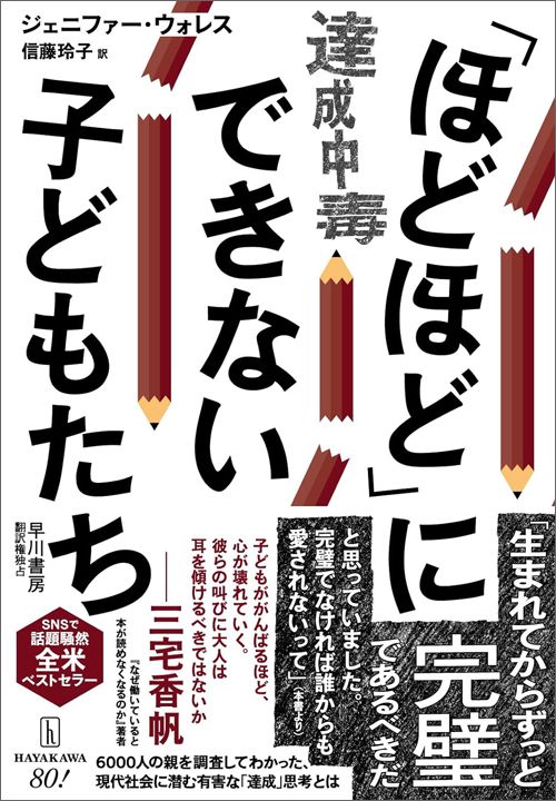 ジェニファー・ウォレス『「ほどほど」にできない子どもたち 達成中毒』(早川書房)