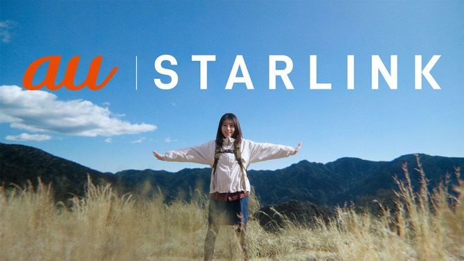 au スターリンクのプレスリリース