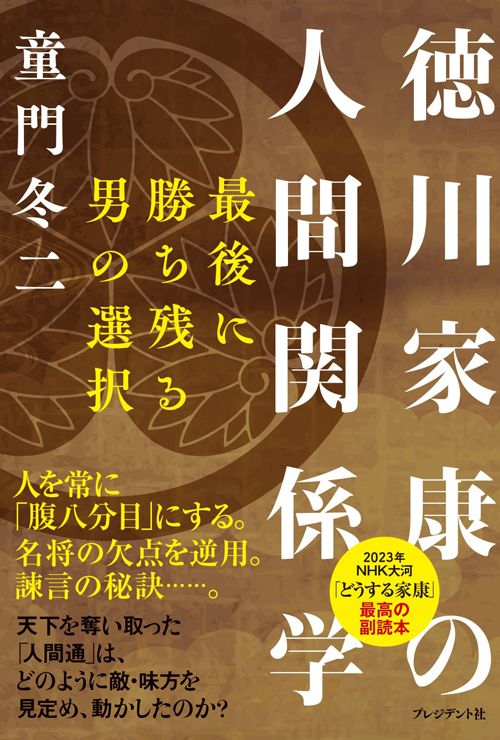 童門冬二『徳川家康の人間関係学』（プレジデント社）