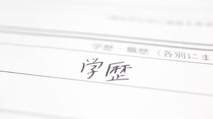 履歴書
