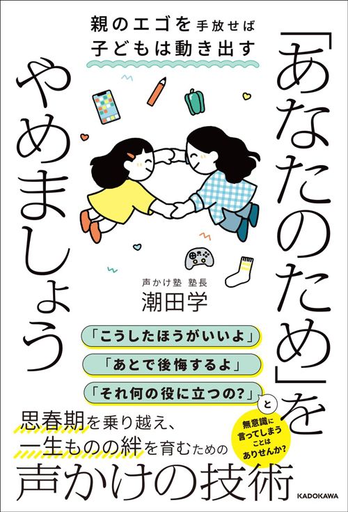 潮田学『「あなたのため」をやめましょう 親のエゴを手放せば子どもは動き出す』(KADOKAWA)