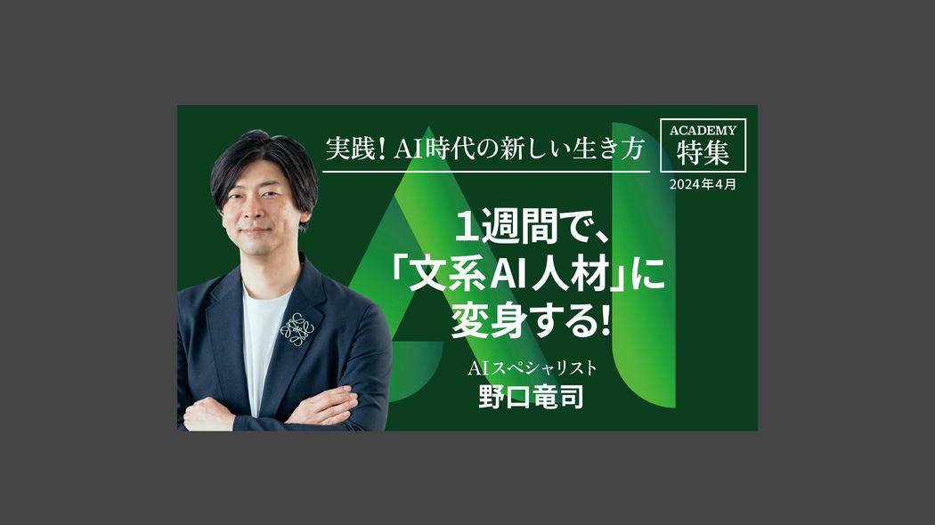 1週間で、「文系AI人材」に変身する！ 特集「実践！ AI時代の新しい生き方」【プレジデント誌連動企画】