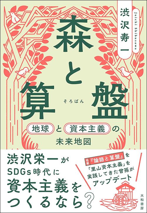 渋沢寿一『森と算盤　地球と資本主義の未来地図』（大和書房）