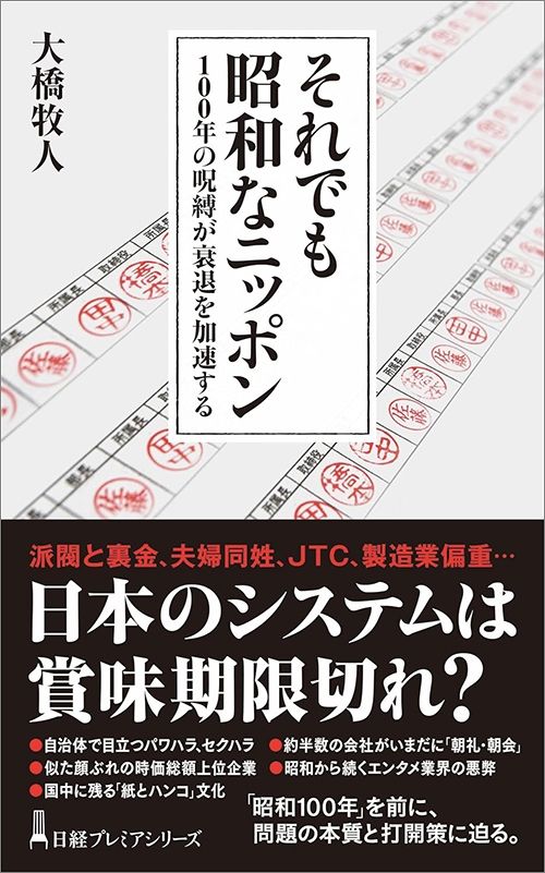 大橋牧人『それでも昭和なニッポン　100年の呪縛が衰退を加速する』（日経プレミアシリーズ）