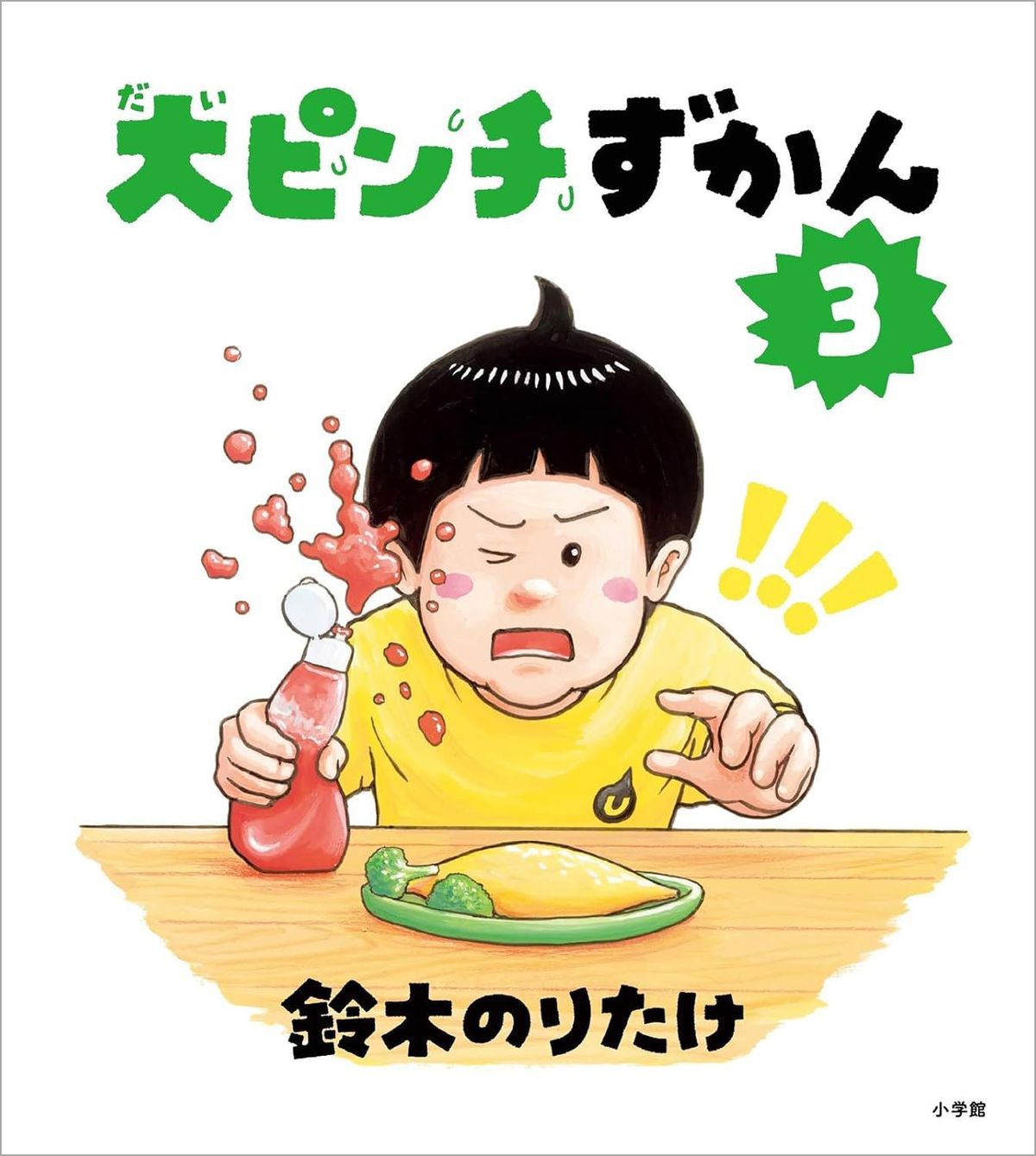 誰も避けては通れない｢大ピンチ｣の数々が日常をおもしろくする…鈴木