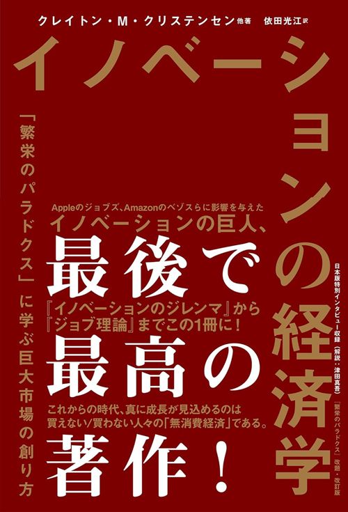 クレイトン・クリステンセン『イノベーションの経済学』（ハーパーコリンズ・ジャパン）