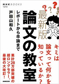 戸田山和久『最新版 論文の教室 レポートから卒論まで』（NHK出版）