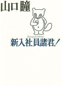 新入社員諸君!