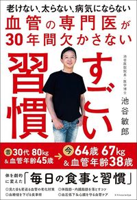 池谷敏郎『血管の専門医が30年間欠かさない すごい習慣』(エクスナレッジ)