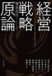 琴坂将広『経営戦略原論』(東洋経済新報社)