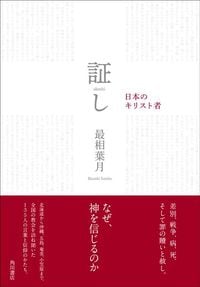 最相葉月『証し　日本のキリスト者』（KADOKAWA）