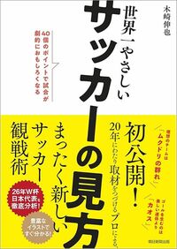 木崎信也『世界一やさしいサッカーの見方』（朝日新聞出版）