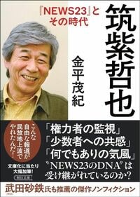 金平茂紀さんの著書『筑紫哲也「NEWS23」とその時代』(朝日文庫)
