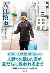 入江慎也『信用』（新潮社）