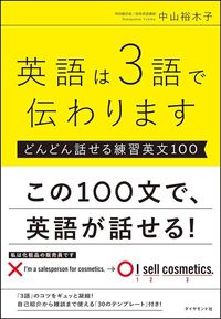 中山裕木子『英語は3語で伝わります【どんどん話せる練習英文100】』（ダイヤモンド社）
