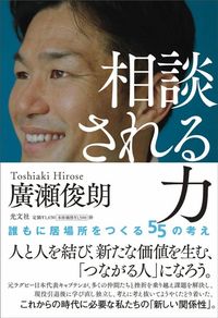 廣瀬俊朗『相談される力 誰もに居場所をつくる55の考え』（光文社）