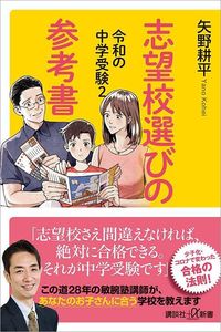 矢野耕平『令和の中学受験2　志望校選びの参考書』（講談社+α新書）書影アマゾン