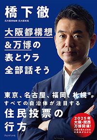 橋下 徹『大阪都構想&万博の表とウラ全部話そう 』（プレジデント社）