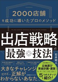 石井昭人『2000店舗を成功に導いたプロのメソッド 出店戦略の最強技法』(日本能率協会マネジメントセンター)